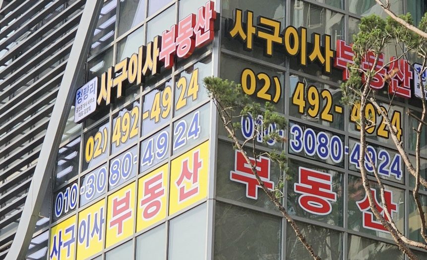 청량리역 아파트 매매 전세 안내